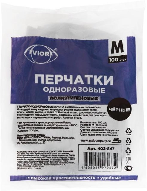 Перчатки одноразовые AVIORA М /100шт/ (100) черные в Крыму
